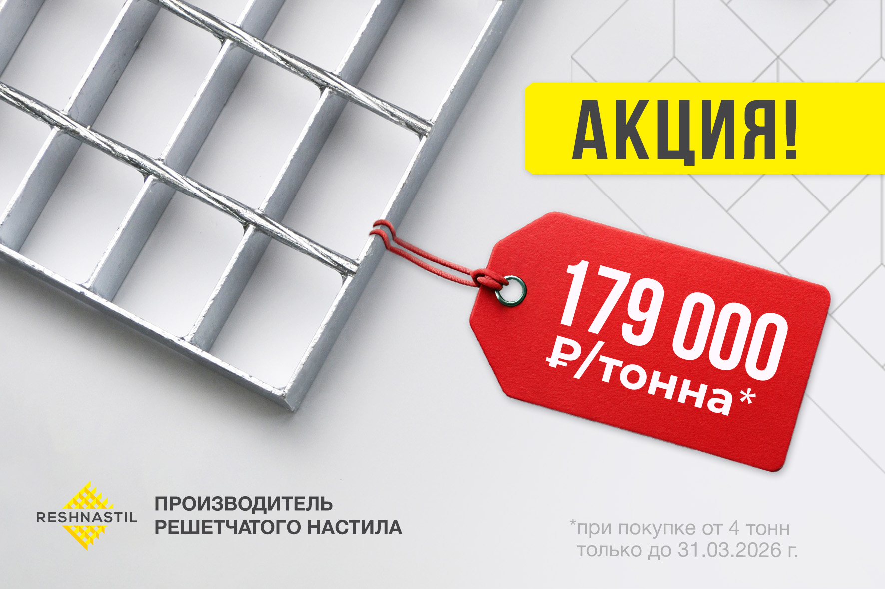 179 000 ₽ вашей выгоды при заказе настила от 4 тонн