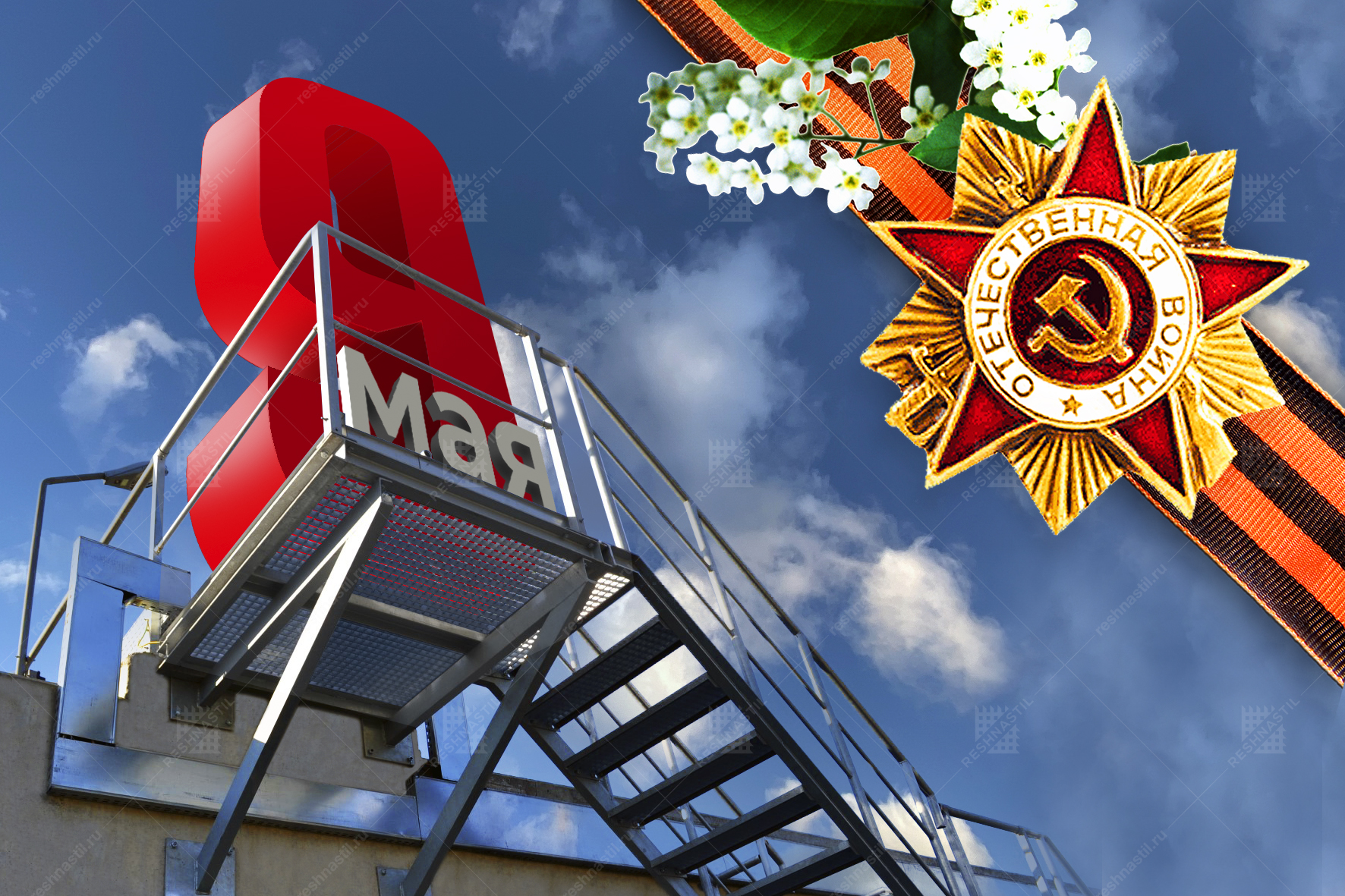 С Днём Победы!